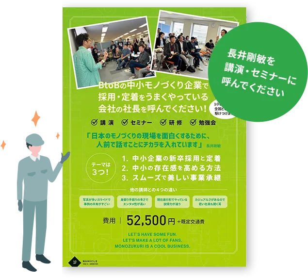 長井剛敏を講演・セミナーに呼んでください