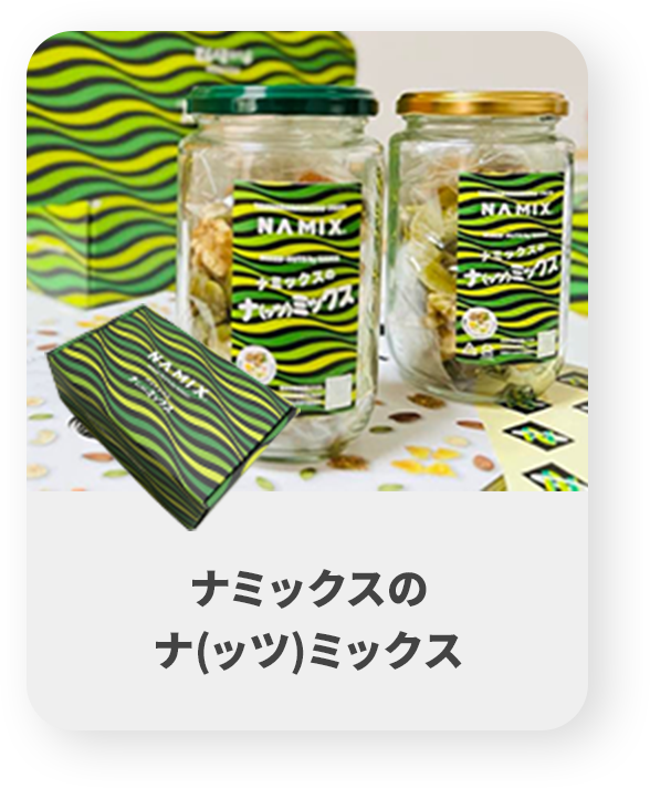 ナミックスのナッツミックス