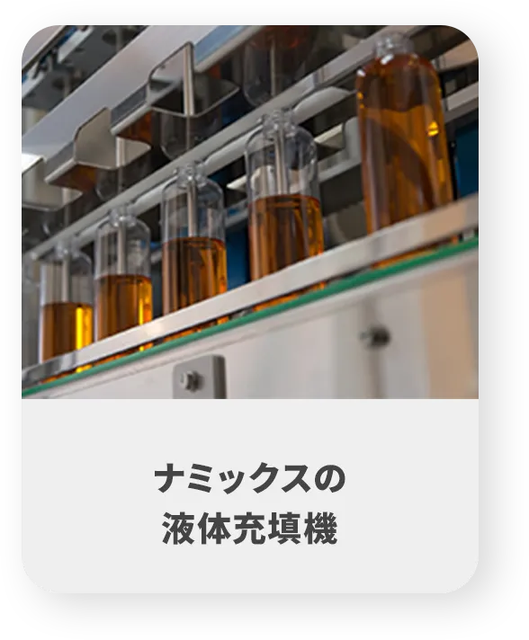 ナミックスの液体充填機