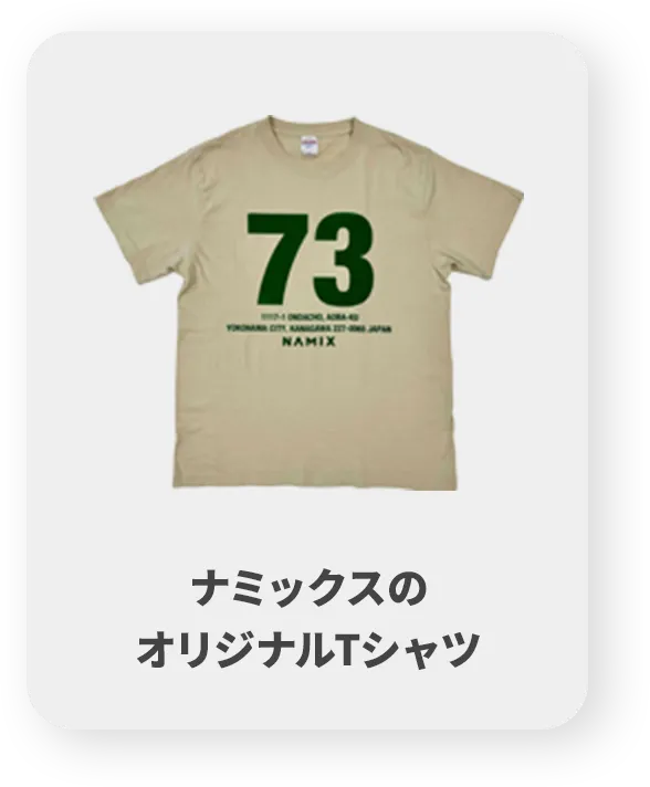 ナミックスのオリジナルTシャツ