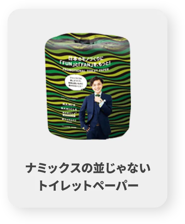 ナミックスの並じゃないトイレットペーパー